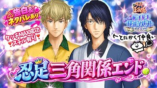 忍足侑士vs忍足謙也三角関係エンドで喧嘩する💗謙也タッチMAXスチル💗告白＆ネタバレ有り【テニプリ】