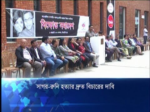 সাগর-রুনি হত্যার দ্রুত বিচারের দাবি