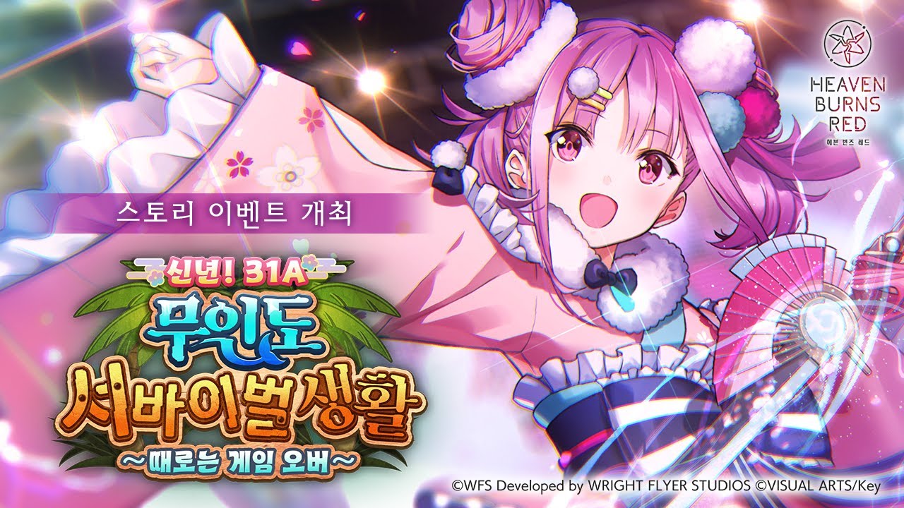 스토리 이벤트 '신년! 31A 무인도 서바이벌 생활 ~때로는 게임 오버~' 프로모션 무비