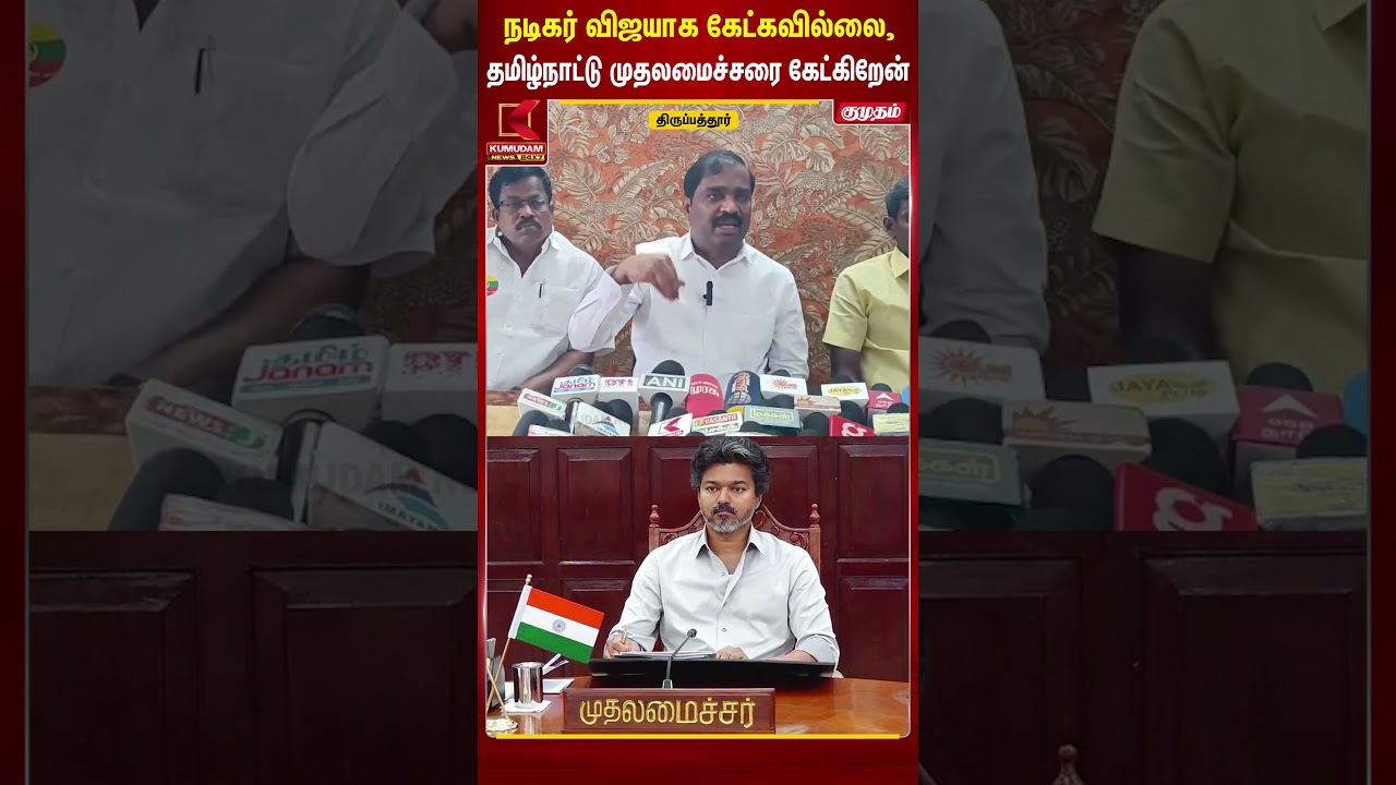 நடிகர் விஜயாக கேட்கவில்லை... தமிழ்நாட்டு முதலமைச்சரை கேட்கிறேன்! | TVK | T. Velmurugan #shorts