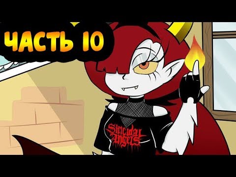 Я СКУЧАЮ часть 10.комикс.Стар против сил зла.SVTFOE comics (dub comics)