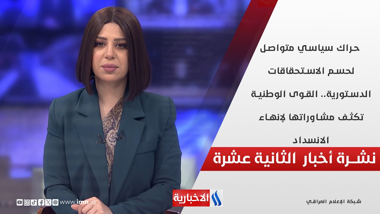 فيديو | حراك سياسي متواصل لحسم الاستحقاقات الدستورية في نشرة الـ 12