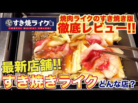[Informe gastronómico] ¿Qué tipo de restaurante es Sukiyaki? ¡El restaurante Yakiniku te lo explicará!