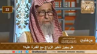 صورة هل يجوز تأخير الزواج مع القدرة عليه؟ الشيخ صالح بن فوزان الفوزان