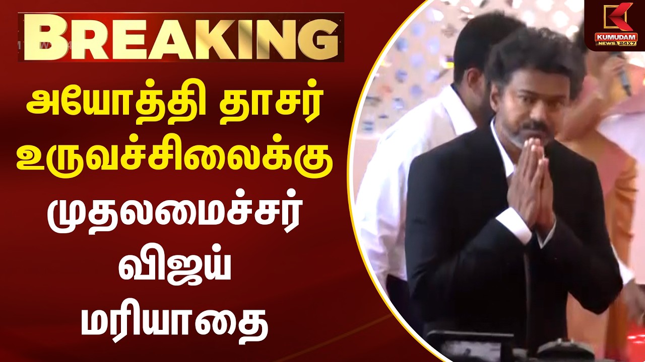 CM Vijay | அயோத்தி தாசர் உருவச்சிலைக்கு முதலமைச்சர் விஜய் மரியாதை | TVKVijay | Iyothee Thass