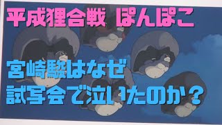 【平成狸合戦 ぽんぽこ④】宮崎駿はなぜ試写会で泣いたのか?