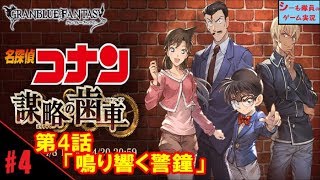 【グラブル実況/名探偵コナン】第4話「鳴り響く警鐘」/謀略の歯車（GRANBLUE FANTASY）