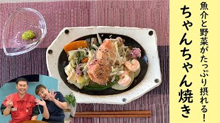《料理動画》魚介＆野菜たっぷり『ちゃんちゃん焼き』