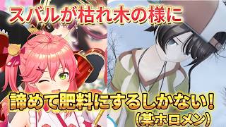 諦めが早いサイコパスホロメン【大空スバル切り抜き】宝鐘マリン /さくらみこ /白銀ノエル /ハコスベールズ /角巻わため /水宮枢