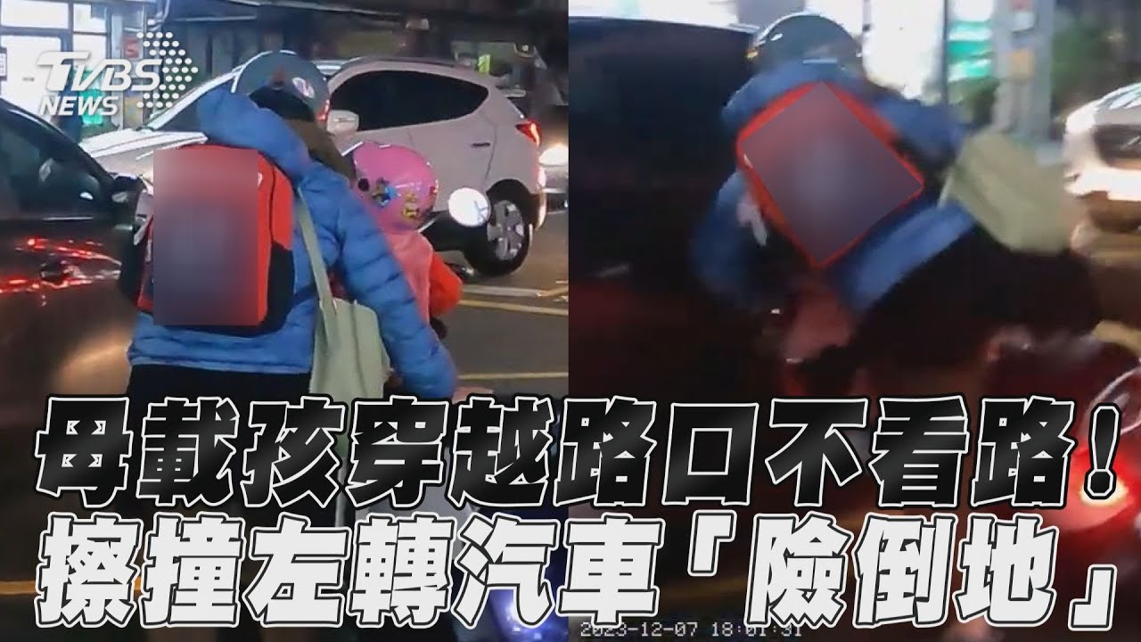 影音／母載孩穿越路口不看路！　擦撞左轉汽車「險倒地」