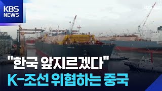 K-조선 미래전략 논의…“중국과 초격차 유지해야” / KBS 2026.05.13.