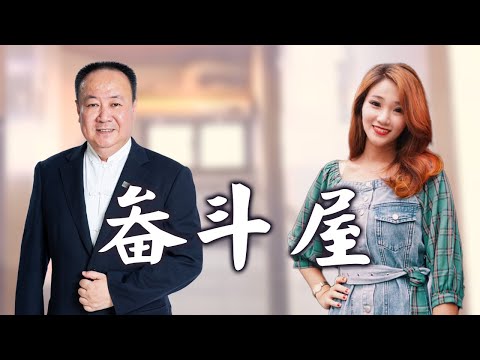 畚箕屋做生意