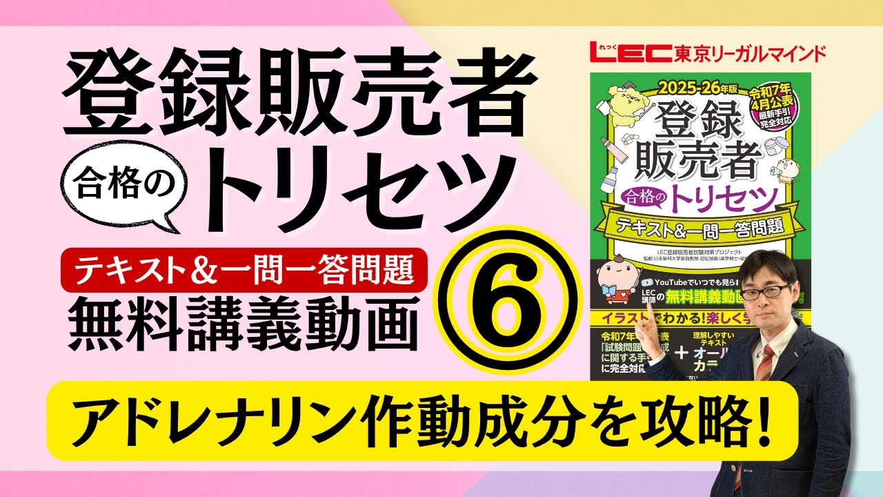 書籍「登録販売者 合格のトリセツ」シリーズ（テキスト・問題集）｜LEC