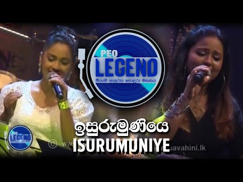 Isurumuniye ( ඉසුරුමුණියෙ) - Peo Legend - Tribute to P.L.A Somapala + Chitra Somapala