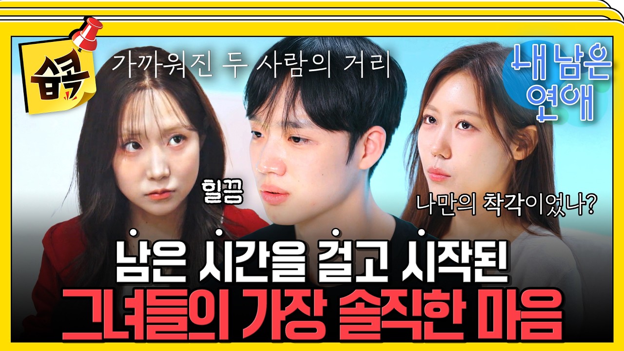 [내남은연애] 마침내 시작된 한 남자와의 삼각관계 #내남은연애 #최예나 #도겸