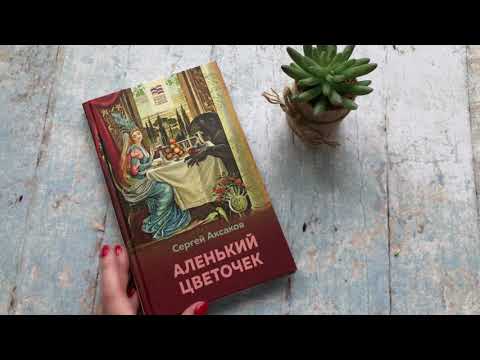 Миниатюра изображения товара Книга Эксмо Аленький цветочек (Аксаков С.Т.)