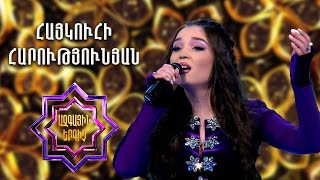 Ազգային երգիչ 2/National Singer 2/Haykuhi Harutyunyan/Ashxarhums akh chim qashil/Vay siraharin