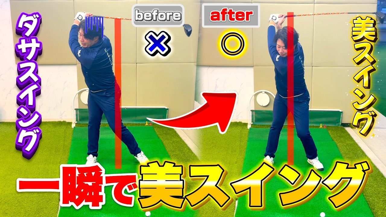 【美スイング】たった１つで美スイングになれる！？そのポイントとは？