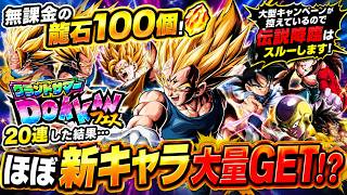 【ドッカンバトル】無課金龍石100個で20連！ほぼ新キャラGET！？伝説降臨はスルーします！