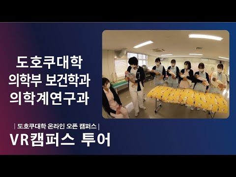 도호쿠대학 의학부 보건학과 소개  ＶＲ영상