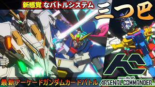 『アーセナルコマンダー』新感覚なバトルシステム三つ巴！最新アーケードガンダムカードバトル【機動戦士ガンダム アーセナルコマンダー】
