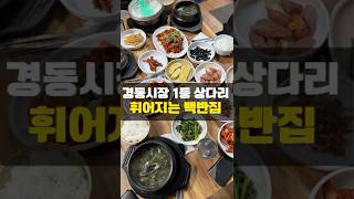 경동시장 상다리 휘어지는 백반집 경동식당