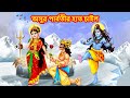 অসুর পার্বতীর হাত চাইল Thakur Cartoon Bangla Golpo Hindu Stori