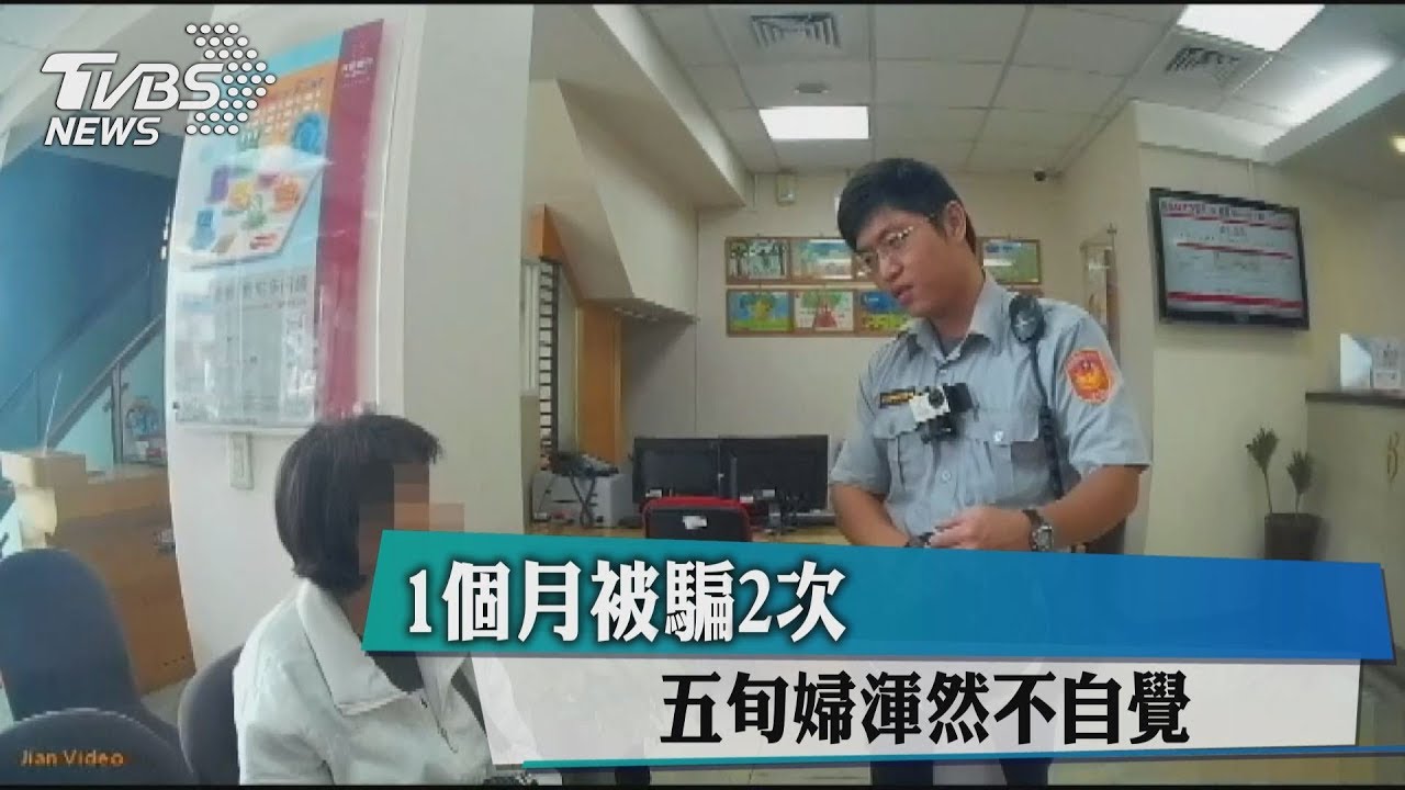1個月被騙2次　五旬婦渾然不自覺