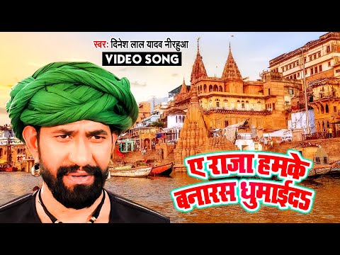 Ye Raja Hamake Banaras Ghumaida — watch video