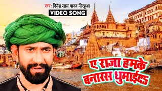 Ye Raja Hamake Banaras Ghumaida