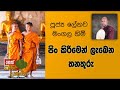 darma-dakshina-2019.09.03-lenawa-mangala-himi-03-09-2019