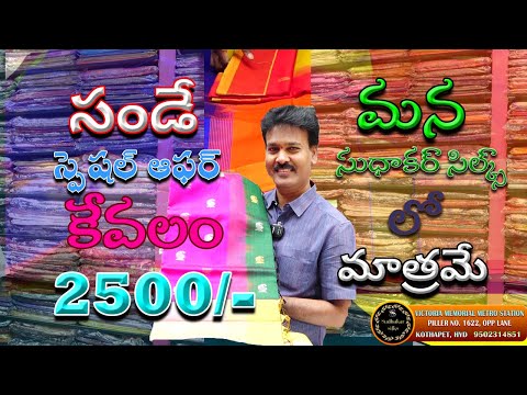 SUDHAKAR SILKS II  SUNDAY  SPECIAL OFFERS II ONE SAREE 2500/- MATRAME  II BUMFER OFFER  SUNDAY
