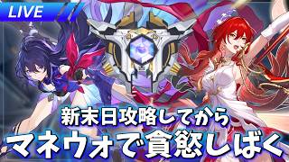 新末日破壊してマネウォで貪慾しばく【崩壊スターレイル / Honkai: Star Rail】