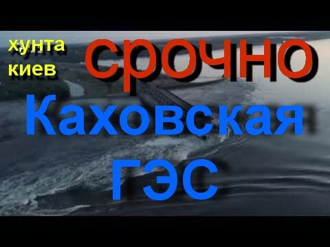 Каховская ГЭС сегодня. Для чего армия РФ взорвала ГЭС? Начало наступления ВСУ? Чат рулетка