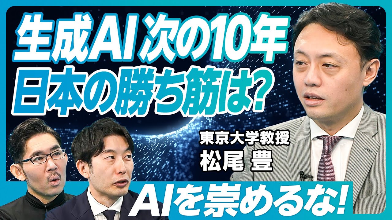 【松尾豊教授に聞く、生成AIの「次の10年」】LLMの今後の発展／LLMのソブリン化／ロボティクスへの応用／生成AIのリスク／まず絶望から始めよ／技術を舐めろ／AIを崇めるな／ラーメン屋に学べること