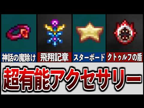【テラリア】最強ぶっ壊れアクセサリーまとめ【ゆっくり解説】【総集編】