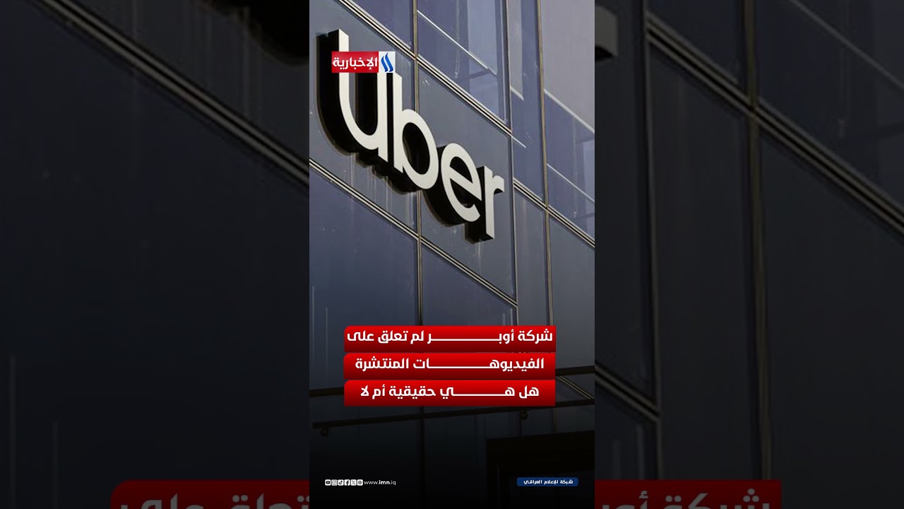 فيديو | رواد مواقع التواصل يطلقون حملة أوبر للدفع اليدوي... ما القصة ؟