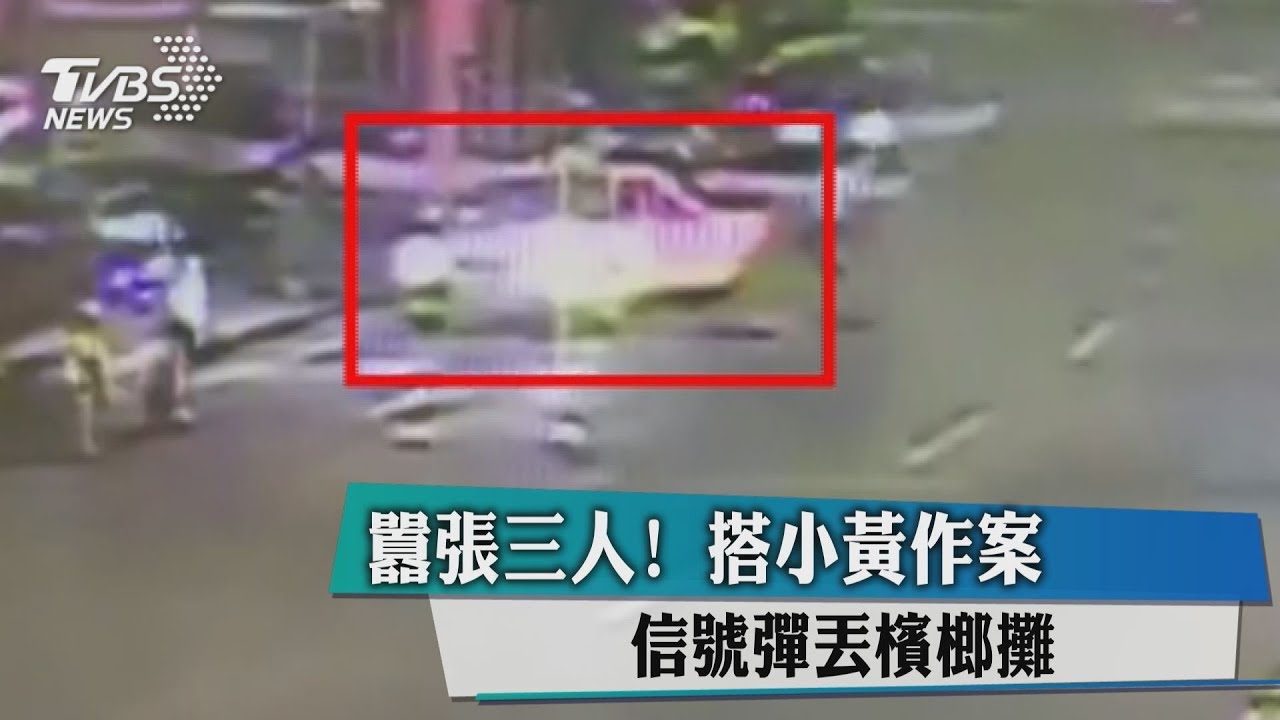 囂張3人！搭小黃作案　信號彈丟檳榔攤