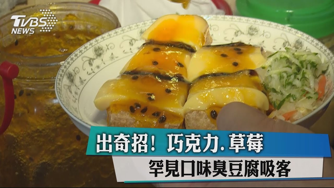 出奇招!巧克力、草莓 罕見口味臭豆腐吸客