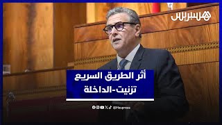 أخنوش يؤكد استفادة 2,5 مليون مواطن من الطريق السريع تزنيت-الداخلة ويبرز تقدم أشغال ميناء الداخلة thumbnail