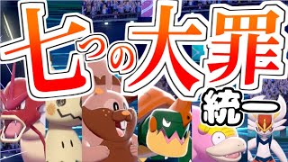 ポケモン界の「七つの大罪」...!?【ポケモン剣盾】【ゆっくり実況】