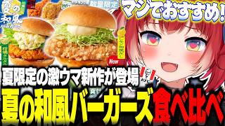 ケンタッキーの新作『夏の和風バーガーズ』と夏限定のチキン2種類を食べ比べて正直レビュー【赤見かるび切り抜き 柑橘鶏竜田バーガー チキン南蛮フィレバーガー 食レポ】