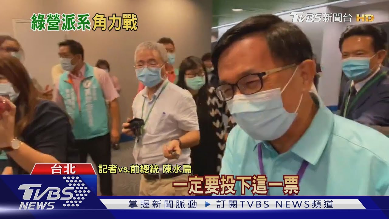 違反保外規定？　陳水扁現身綠全代會投票