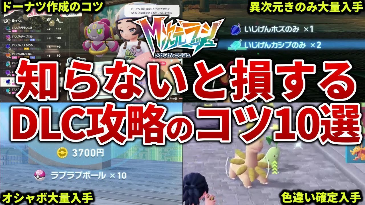 【ポケモンZA】DLCのM次元ラッシュを攻略するためのコツ１０選【レジェンズZA】