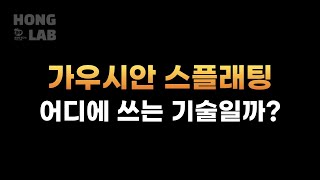 가우시안 스플래팅, 이번에 놓치면 뒤쳐지는 이유