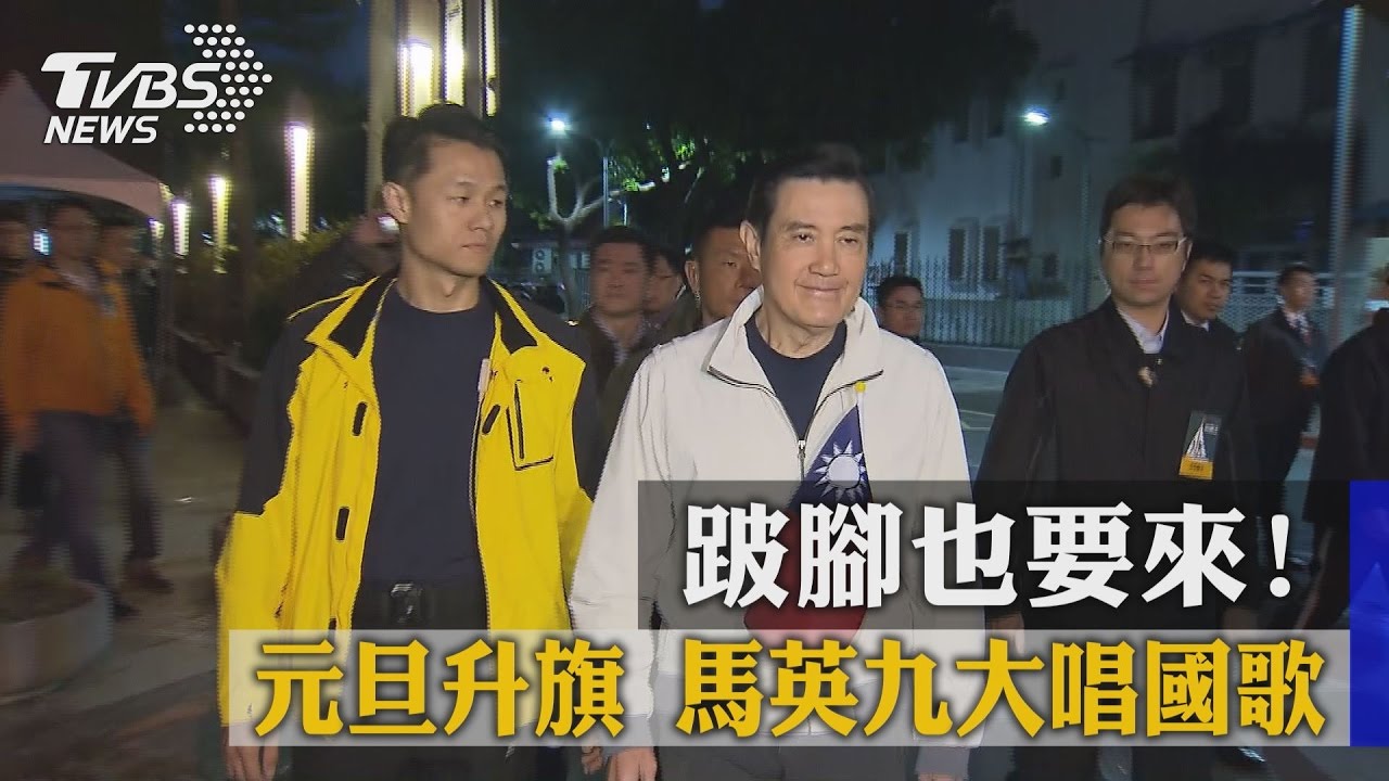 跛腳也要來！元旦升旗　前總統馬英九大唱國歌