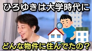【ひろゆき】一人暮らしの物件はどう選ぶ? ひろゆきの大学時代の下宿先
