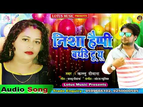भोजपुरी बर्थडे सांग निशा हैप्पी बर्थडे टू  यू _Birthday Special Song - Nisha Happy Birthday to you