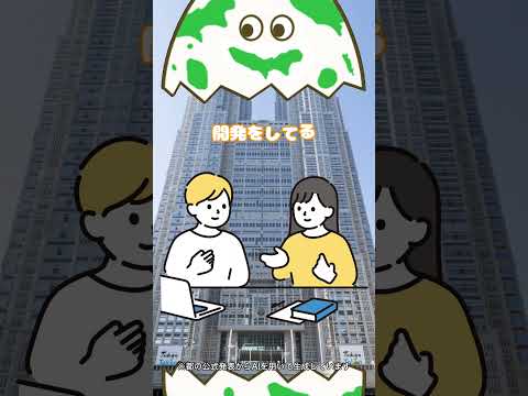 みんなでつくる東京都のアプリだよ！