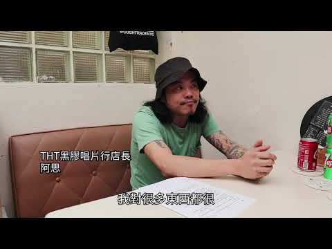 THT黑膠唱片 將人與音樂串聯